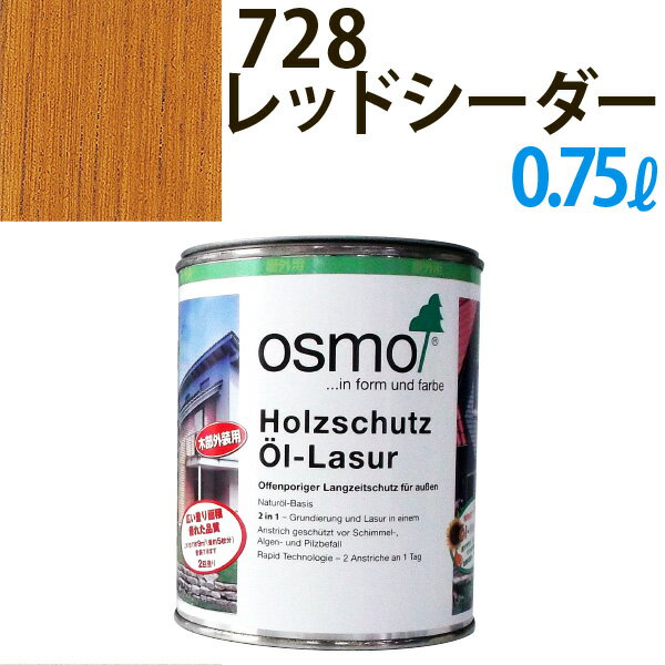 オスモカラー #700〜907 ウッドステインプロテクター 0.75L 728：レッドシーダー 日本オスモ・オスモ&エーデル