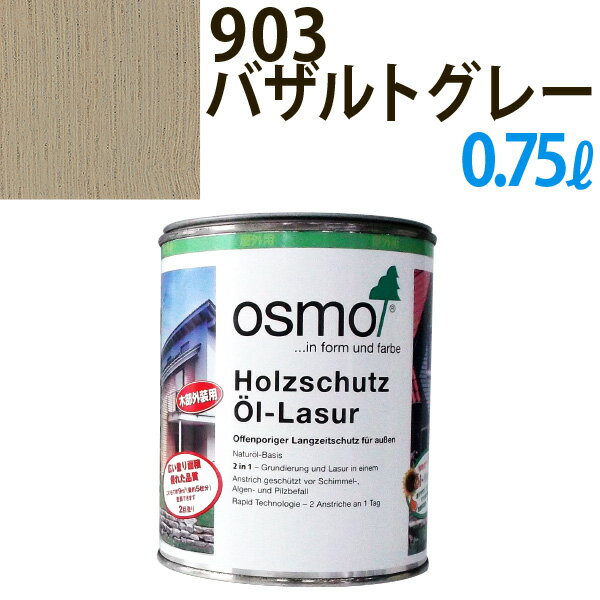 オスモカラー #700〜907 ウッドステインプロテクター 0.75L 903：バザルドグレー 日本オスモ・オスモ&エーデル