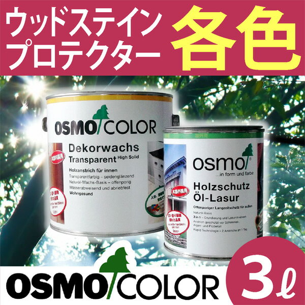 【送料無料】 オスモカラー ウッドステインプロテクター #728 レッドシーダー [3L] osmo 木部用保護塗料 防腐 防藻 防かび 防カビ 撥水 屋外 外壁 ウッドデッキ