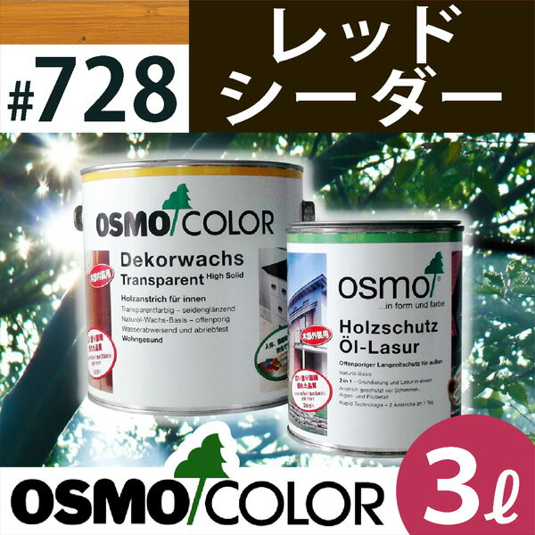 オスモカラー #700〜907 ウッドステインプロテクター 3L 728：レッドシーダー 日本オスモ・オスモ&エーデル