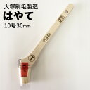 はやて【筋違刷毛 10号/30mm】大塚刷毛製造