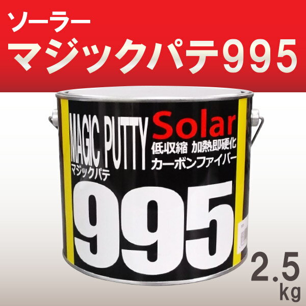 マジックパテ995 【2.5kg ベースのみ】 ソーラー