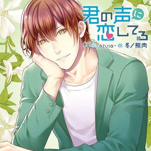 【中古】「君の声に恋してる」梓-azusa-(CV:冬ノ熊肉)