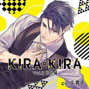 【中古】KIRA・KIRA_Vol.2 壮吾編 / 久喜大