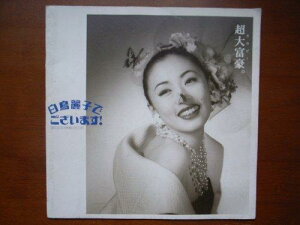 【中古】映画パンフレット 白鳥麗子でございます(1995作品) 発行所:東映(株)映像事業部(正方形)1995年発行 原作: 鈴木由美子 脚本: 両沢和幸 監督: 小椋久雄 出演: 松雪泰子