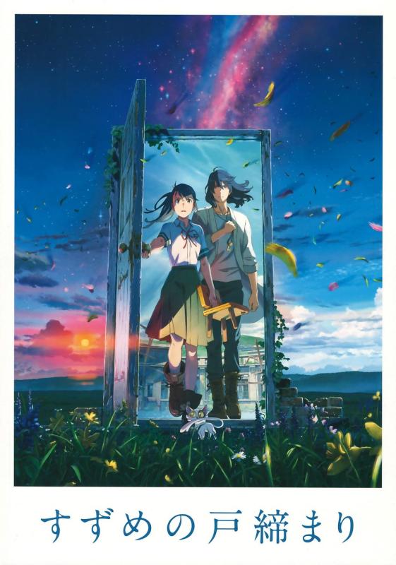 【中古】東宝 【映画パンフレット】 すずめの戸締まり 監督:新海誠 声の出演:原菜乃華、松村北斗、深津絵里、染谷将太、伊藤沙莉、花瀬琴音、花澤香菜、松本白鸚