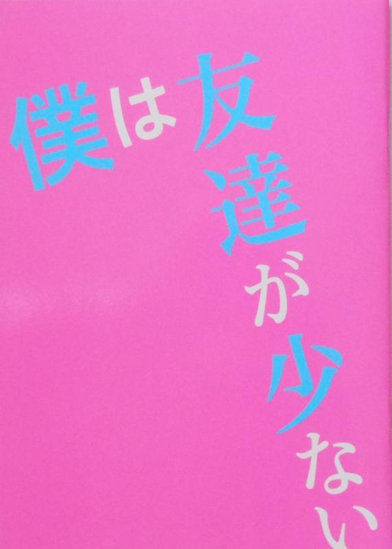 【中古】僕は友達が少ない 映画パンフレット 監督 及川拓郎 キャスト 瀬戸康史、北乃きい、大谷澪、高月彩良、神定まお、久保田紗友、山田萌々香、栗原類、渡辺大、石原良純