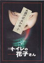【中古】映画パンフレット トイレの花子さん(1995作品) 発行所:東映(株)事業推進部(A4版)1998年発行 監督: 松岡錠司 脚本: 松岡錠司 ほか 出演: 豊川悦司