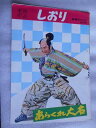 【中古】1960年東映作品しおり あらくれ大名 B5サイズ・2つ折りタイプ 市川右太衛門 香川京子 里見浩太朗 大河内傳次郎 若山富三郎 映画パンフレット・兼用