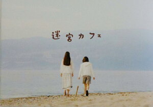 【中古】【映画パンフレット】 迷宮カフェ 監督 帆根川廣 キャスト 関めぐみ, 市川由衣, 角田信朗, 藤原薫, 大迫一平, 螢雪次朗, 荒川ちか, 柴田杏花,