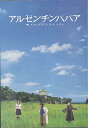 【中古】【映画パンフレット】 『アルゼンチンババア』 出演:役所広司.堀北真希.森下愛子.手塚理美.鈴木京香