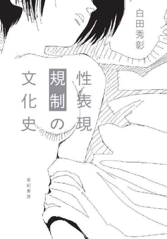 【中古】性表現規制の文化史