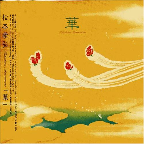 【中古】華 - 松本孝弘