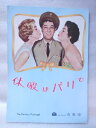 【中古】1959年映画パンフレット 休暇はパリで 有楽座の館名入り初版 ブレーク・エドワーズ監督 トニー・カーチス ジャネット・リー