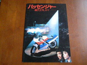 【中古】映画パンフレット パッセンジャー 過ぎ去りし日々(1987作品) 発行:株式会社ジャパン・オーディオジュアルネットワーク/松竹株式会社(A4版)1987年発行 原作:西崎義展 脚本:古田求