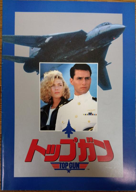トップガン、マッドMAXなど80,90年代の映画パンフレット　68枚 トップガン、マッドMAXなど80,90年代の映画パンフレット 68枚