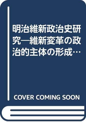 【中古】明治維新政治史研究―維新変革の政治的主体の形成過程 (1963年) (歴史学研究叢書)