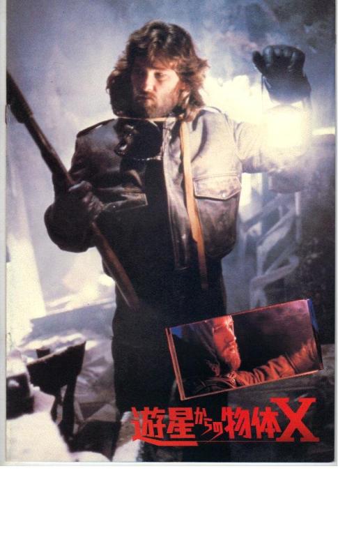 【中古】映画パンフレット　「遊星からの物体X」　主演 カート・ラッセル