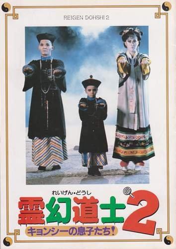 【中古】シネマUSEDパンフレット『霊幻道士2』映画中古パンフレット通販洋画