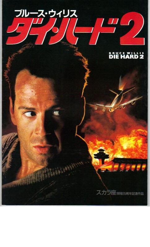 【中古】映画パンフレット　「ダイ・ハード2」監督レニー・ハーリン　出演ブルース・ウィリス
