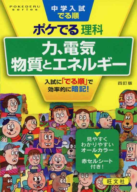 【中古】中学入試でる順ポケでる理科 力、電気、物質とエネルギー 四訂版 (POKEDERU series 5)