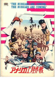 【中古】映画パンフレット 「アメリカ上陸作戦」 出演 カール・レイナー/エバ・マリー・セイント/アラン・アーキン/ブライアン・キース/ジョナサン・ウィンタース