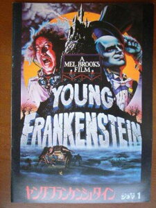 【中古】映画パンフレット ヤング・フランケンシュタイン(1974作品) 発行所:東宝株式会社事業部(A4版)1975年発行 監督: メル・ブルックス 出演: ジーン・ワイルダー
