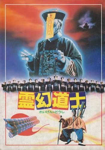 【中古】シネマUSEDパンフレット『霊幻道士』映画中古パンフレット通販洋画