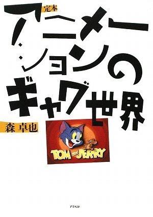 【中古】定本アニメーションのギャグ世界