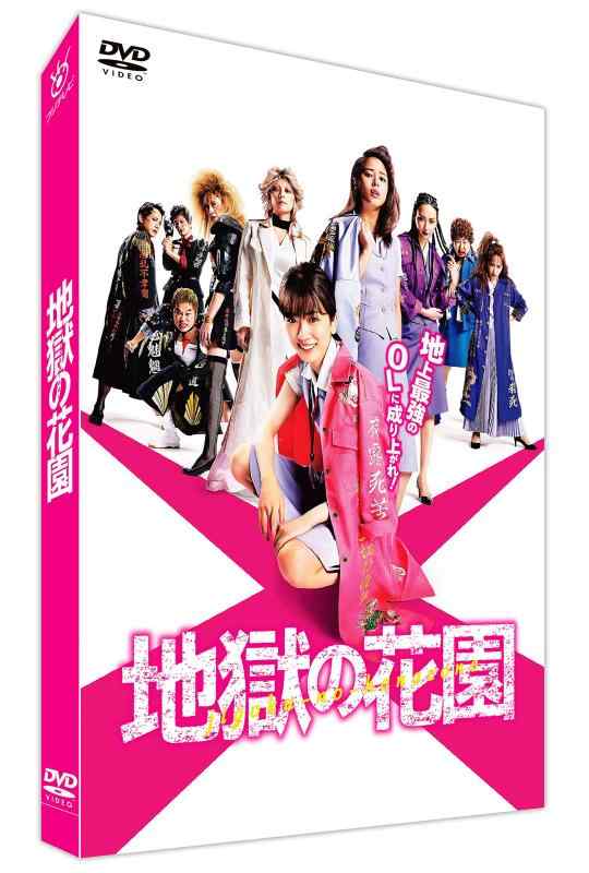 【中古】地獄の花園 通常版 [DVD]のサムネイル