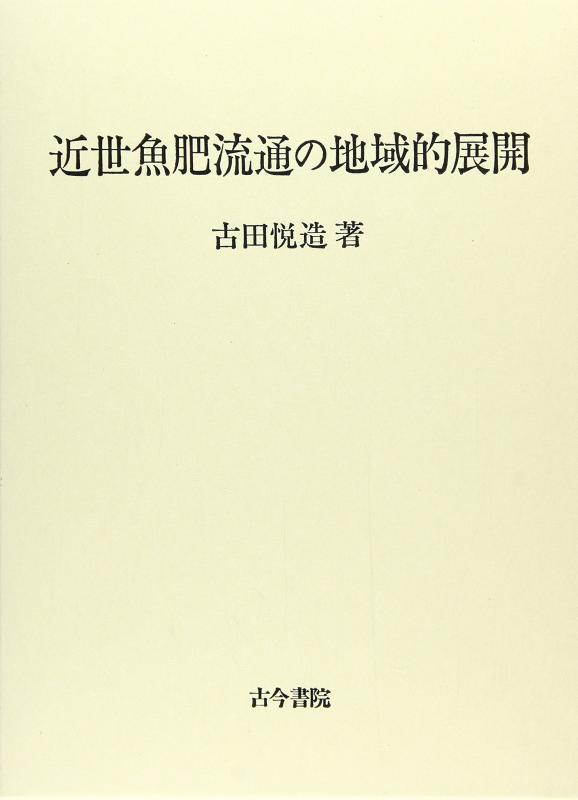 【中古】近世魚肥流通の地域的展開