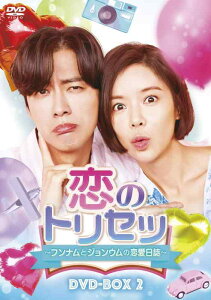 【中古】恋のトリセツ~フンナムとジョンウムの恋愛日誌~ DVD-BOX2