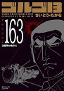ゴルゴ13 【文庫版】 コミック 1-163巻セット