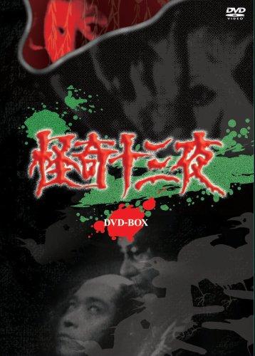 怪奇十三夜 DVD-BOX 怪奇十三夜 DVD-BOX