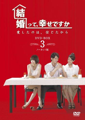 【中古】結婚って、幸せですか ノーカット版 DVD-BOX3