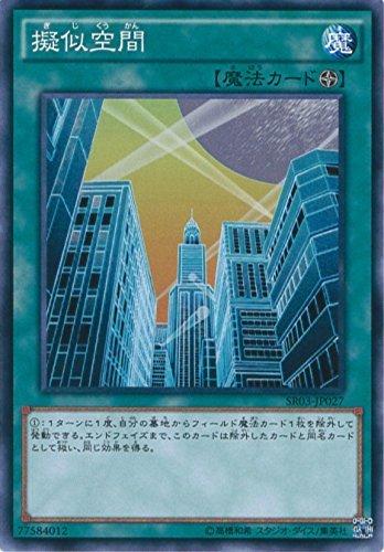 【中古】遊戯王OCG 擬似空間 ノーマル SR03-JP027 遊戯王ARC-V [STRUCTURE DECK R -機械竜叛乱-]