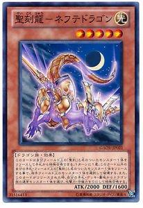 【中古】遊戯王OCG 聖刻龍-ネフテドラゴン ノーマル GAOV-JP021