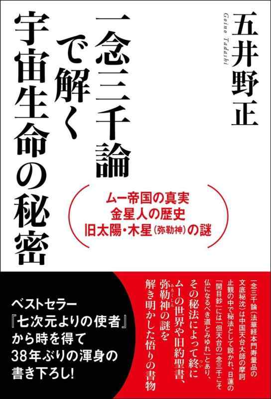 【中古】一念三千論で解く宇宙生命の秘密 ムー帝国の真実・金星人の歴史・旧太陽・木星(弥勒神)の謎