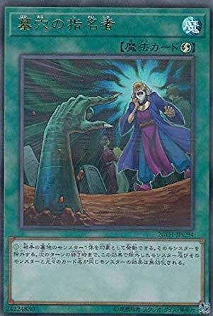 楽天市場】墓穴の指名者 20thの通販