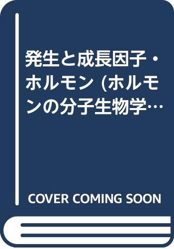 【中古】ホルモンの分子生物学 6