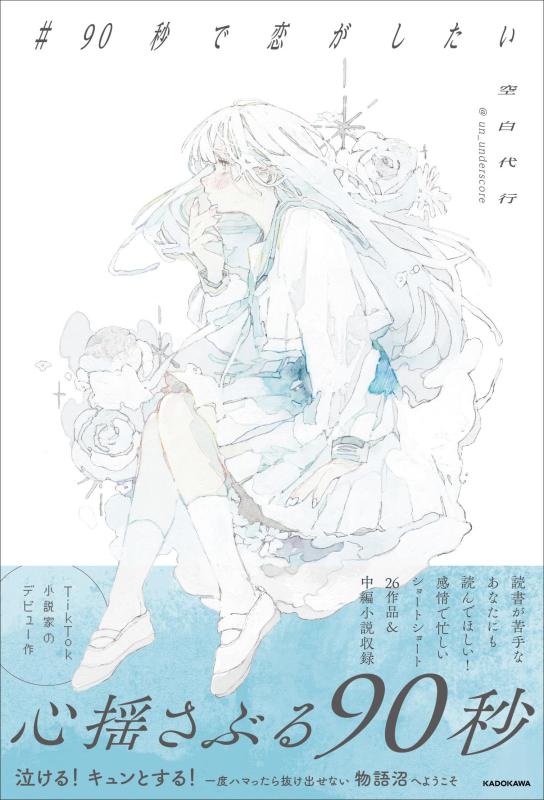 【中古】#90秒で恋がしたい