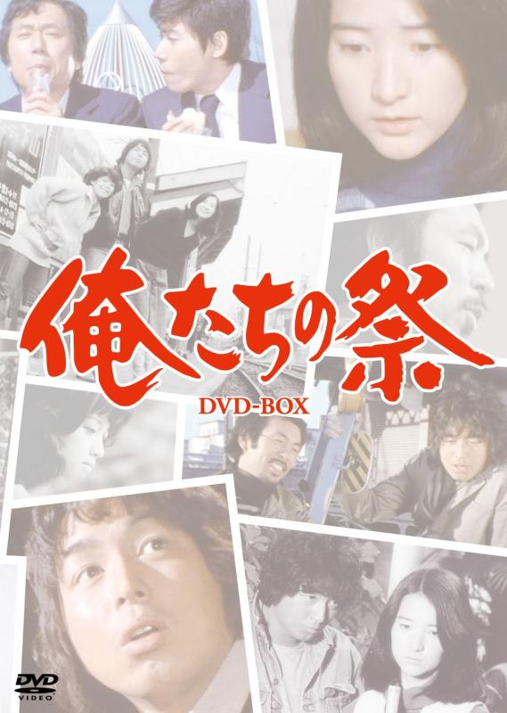 【中古】俺たちの祭DVD－BOX（6枚組） [DVD]