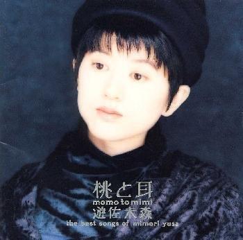 【中古】桃と耳～遊佐未森ベストソングス