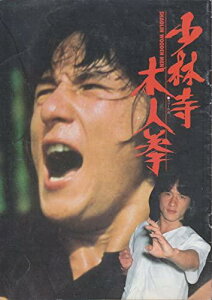 【中古】映画パンフレット 少林寺木人拳(1977作品) 監督: ロー・ウェイ 出演: ジャッキー・チェン/太陽のきずあと(1981作品) 監督:曾根中生 出演:金田賢一 発行:東映(株)映像事業部