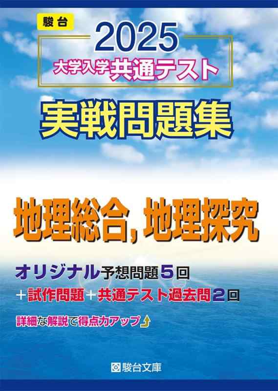 【中古】2025-大学入学共通テスト実戦問題集　地理総合，地理探究 (駿台大学入試完全対策シリーズ)