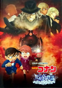 【映画パンフレット】名探偵コナン 灰原哀物語 黒鉄のミステリートレイン 出演 声の出演:高山みなみ、林原めぐみ、緒方賢一、堀之紀