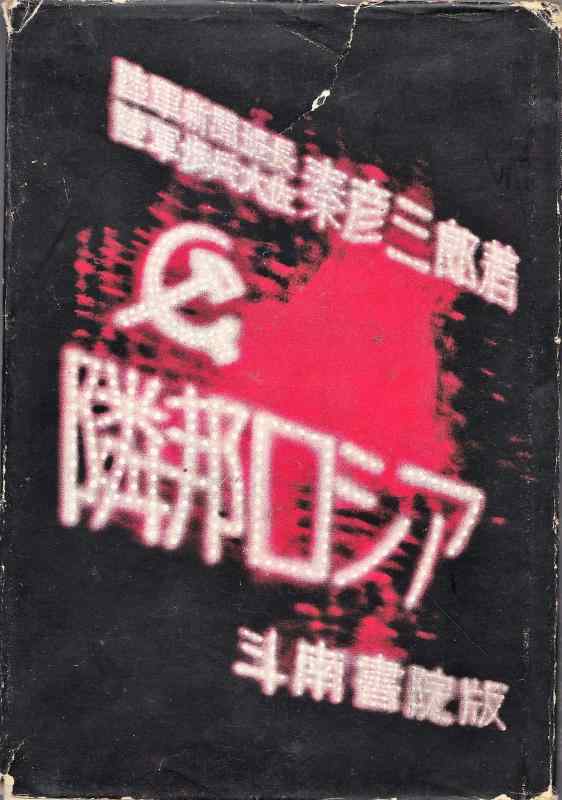 【中古】隣邦ロシア (1937年)