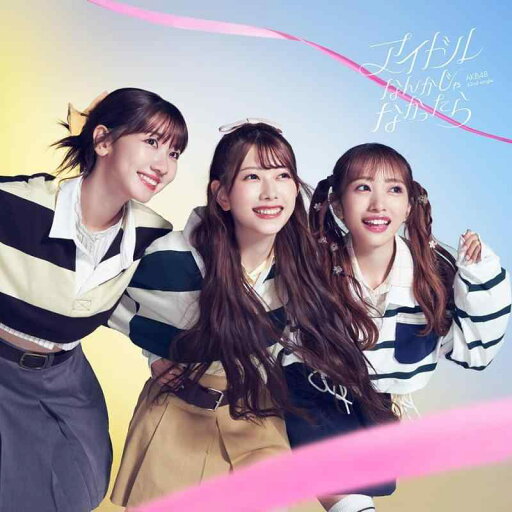 【中古】アイドルなんかじゃなかったら (通常盤Type-C) - AKB48 (DVD付) 【中古】アイドルなんかじゃなかったら (通常盤Type-C) - AKB48 (DVD付)
