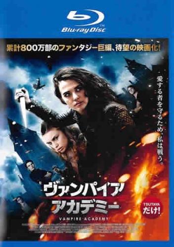 【中古】ヴァンパイア・アカデミー ブルーレイディスク [レンタル落ち](3)