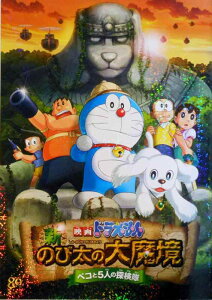 【映画パンフレット】 ドラえもん 新・のび太の大魔境~ペコと5人の探検隊 監督 八鍬新之介 声 水田わさび、大原めぐみ、かかずゆみ、木村昴、関智一、千秋